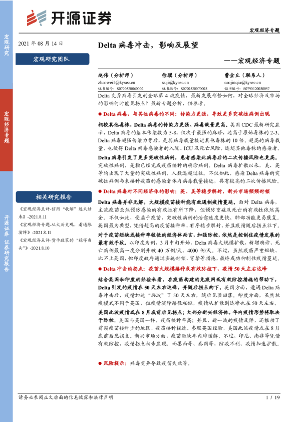 宏观经济专题：Delta病毒冲击，影响及展望