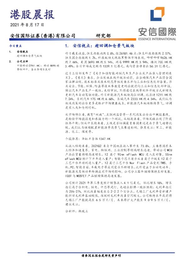 安信国际港股晨报