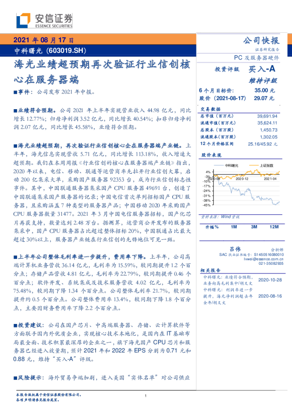 海光业绩超预期再次验证行业信创核心在服务器端