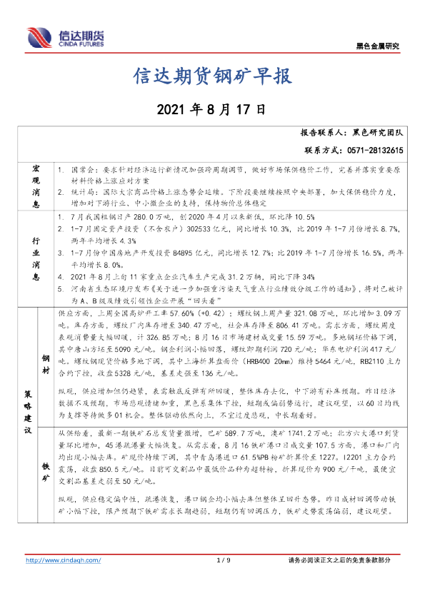信达期货钢矿早报
