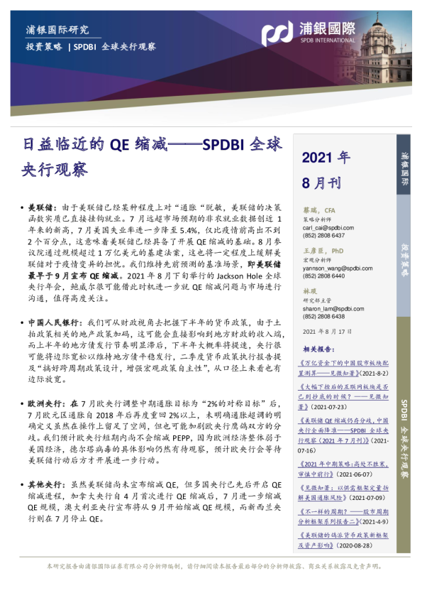 SPDBI全球央行观察：日益临近的QE缩减