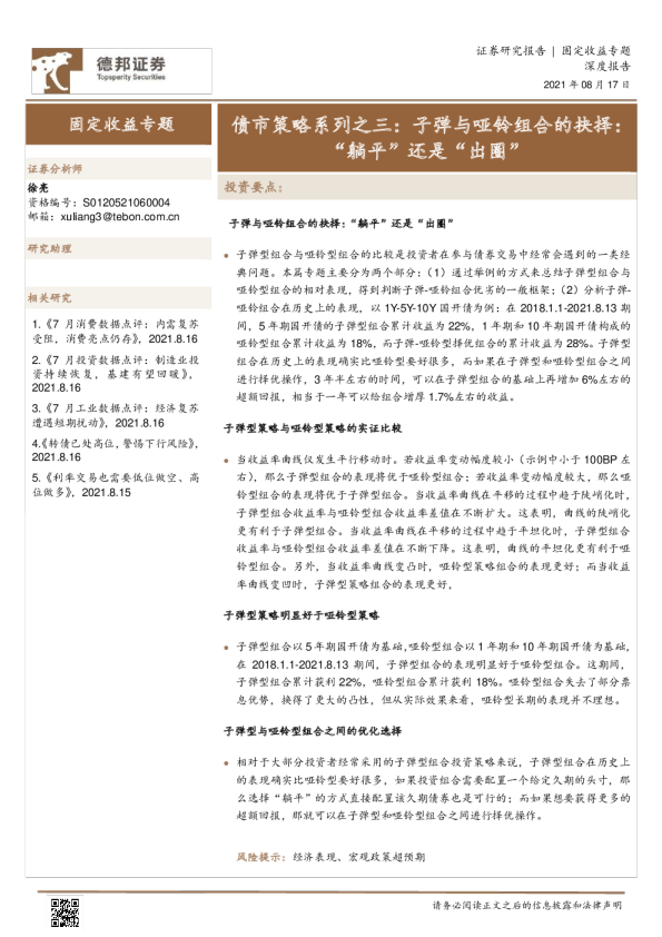 债市策略系列之三：子弹与哑铃组合的抉择，“躺平”还是“出圈”