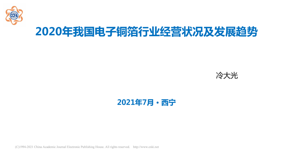 2020年我国电子铜箔行业经营状况及发展趋势