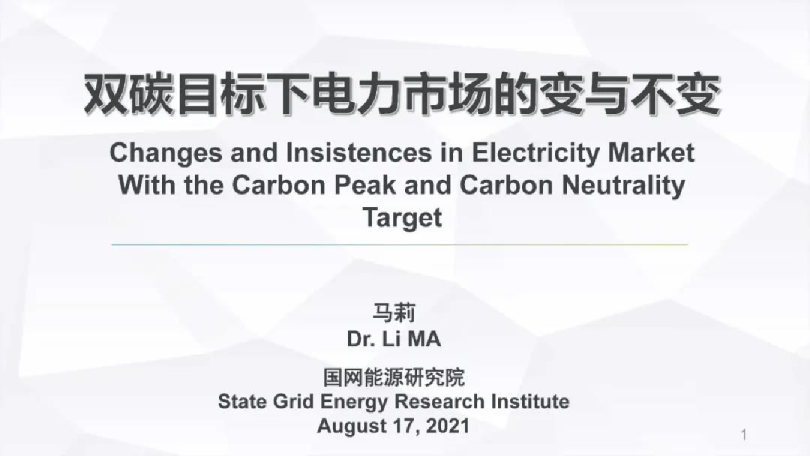 双碳目标下电力市场的变与不变
