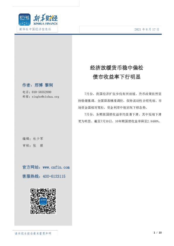 经济放缓货币稳中偏松 债市收益率下行明显