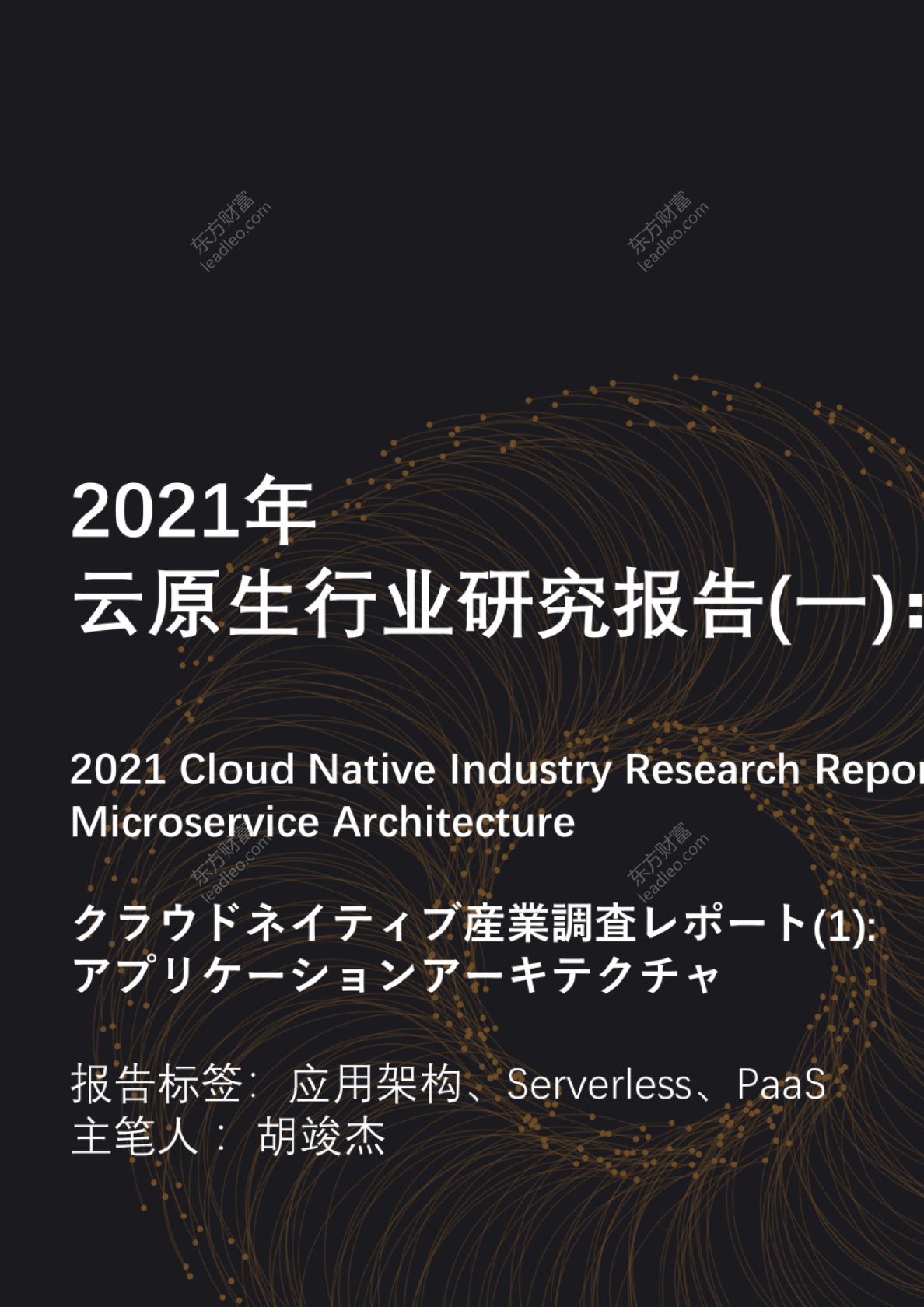 2021年云原生行业研究报告（一）：微服务