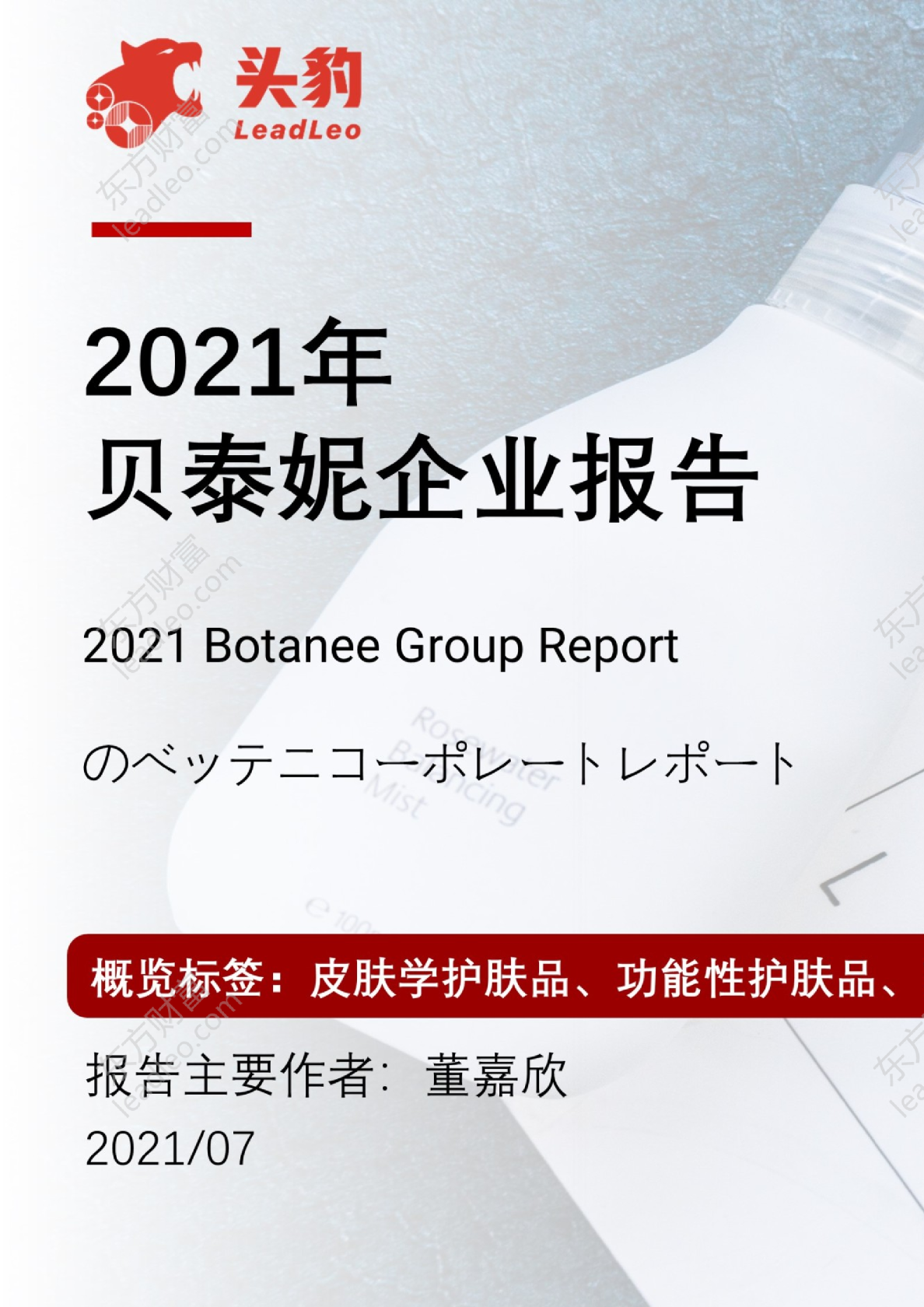 2021年贝泰妮企业报告