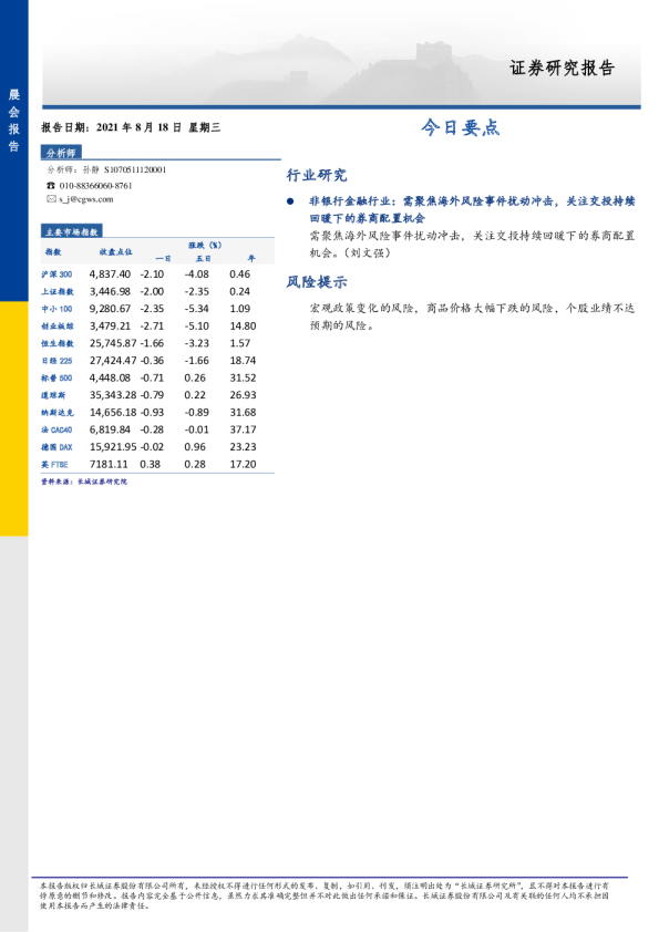 长城证券晨会报告