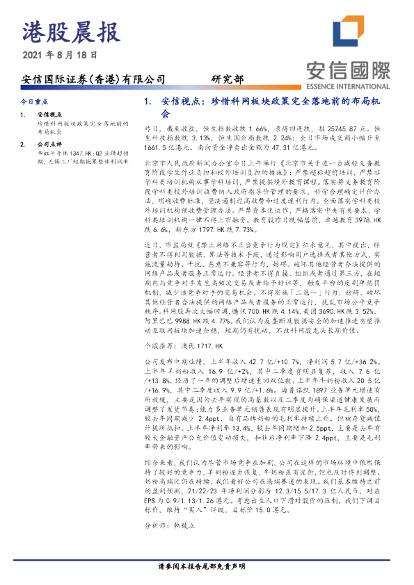 安信国际港股晨报