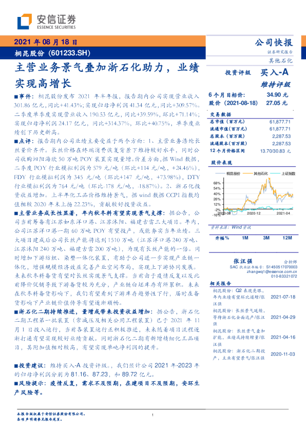 主营业务景气叠加浙石化助力，业绩实现高增长