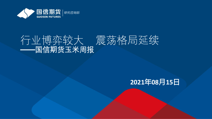 玉米周报：行业博弈较大，震荡格局延续