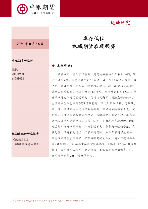 库存低位，纯碱期货表现强势
