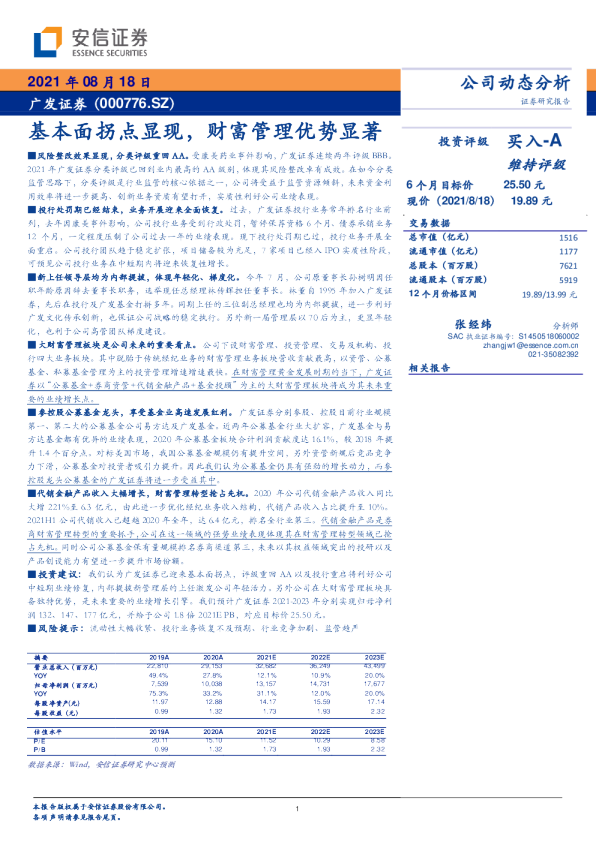 基本面拐点显现，财富管理优势显著