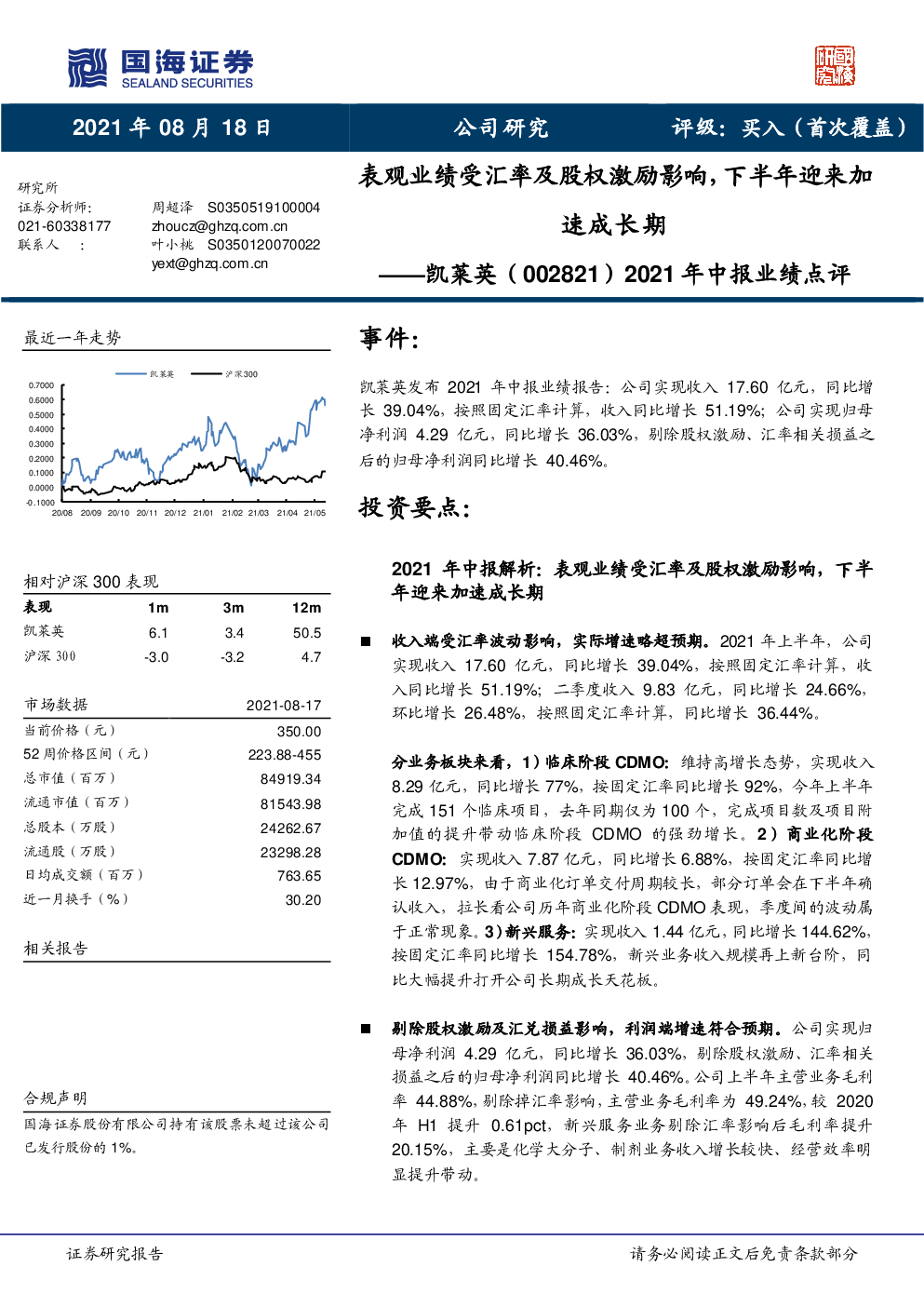 2021年中报业绩点评:表观业绩受汇率及股权激励影响,下半年迎来加速成长期