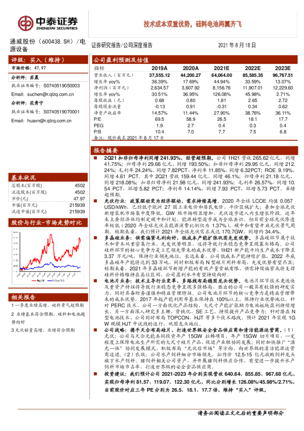 技术成本双重优势，硅料电池两翼齐飞