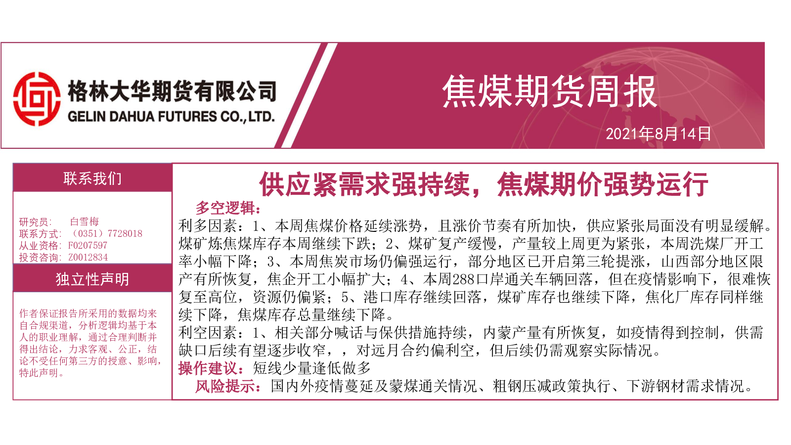 供应紧需求强持续，焦煤期价强势运行