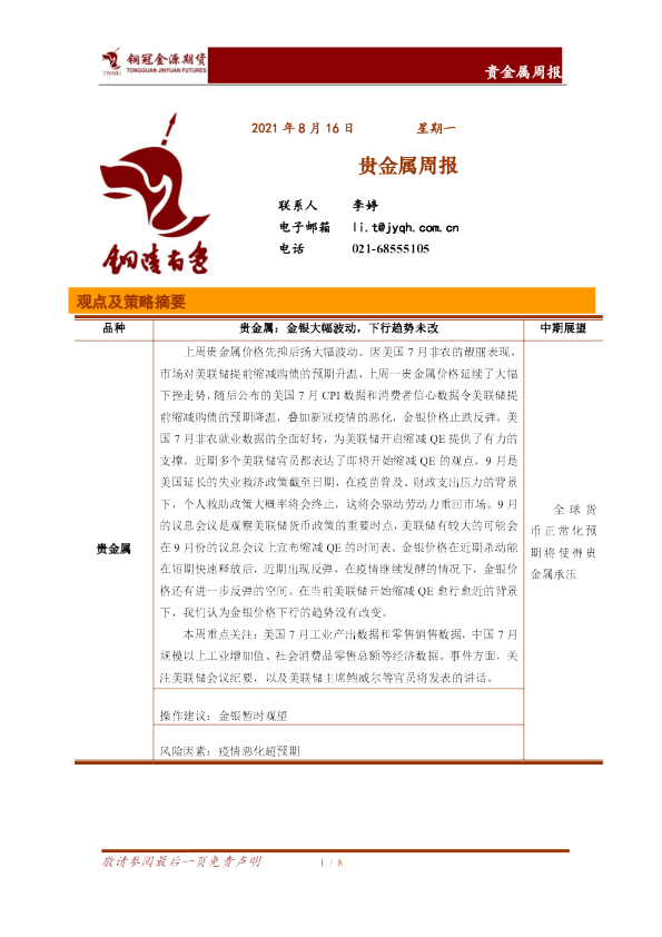 贵金属周报