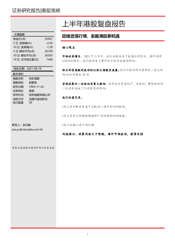 上半年港股复盘报告：延续震荡行情，发掘港股新机遇