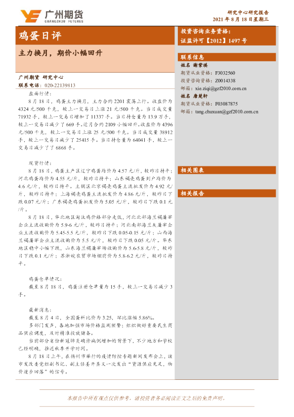 鸡蛋日评：主力换月，期价小幅回升