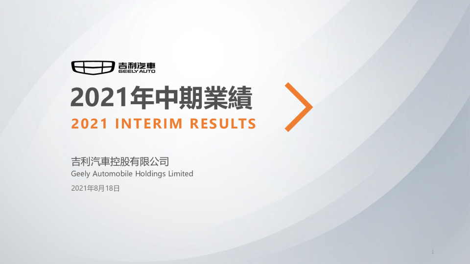 吉利21年中报PPT