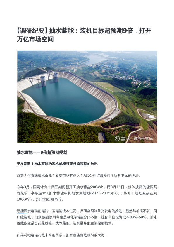 抽水蓄能：装机目标超预期9倍，打开万亿市场空间