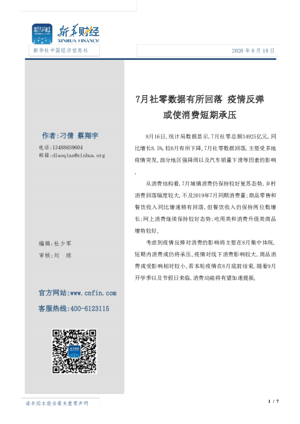 7月社零数据有所回落 疫情反弹或使消费短期承压