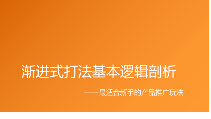 最适合新手的产品推广玩法：渐进式打法基本逻辑剖析