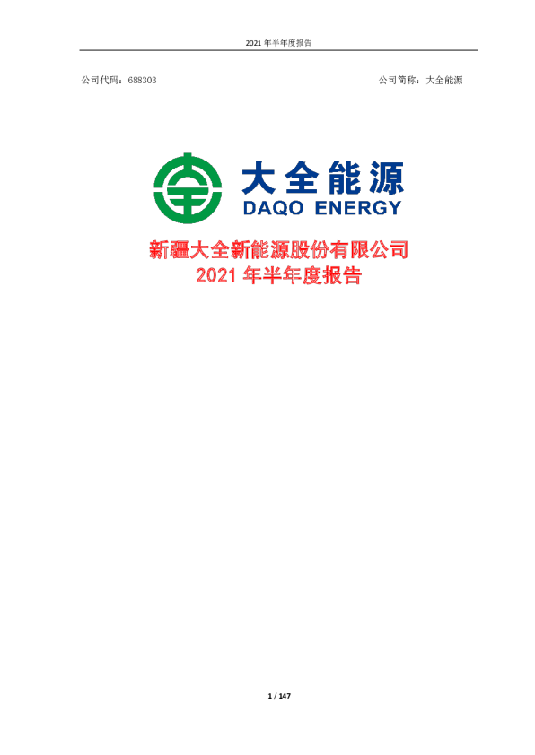 大全能源：大全能源2021年半年度报告