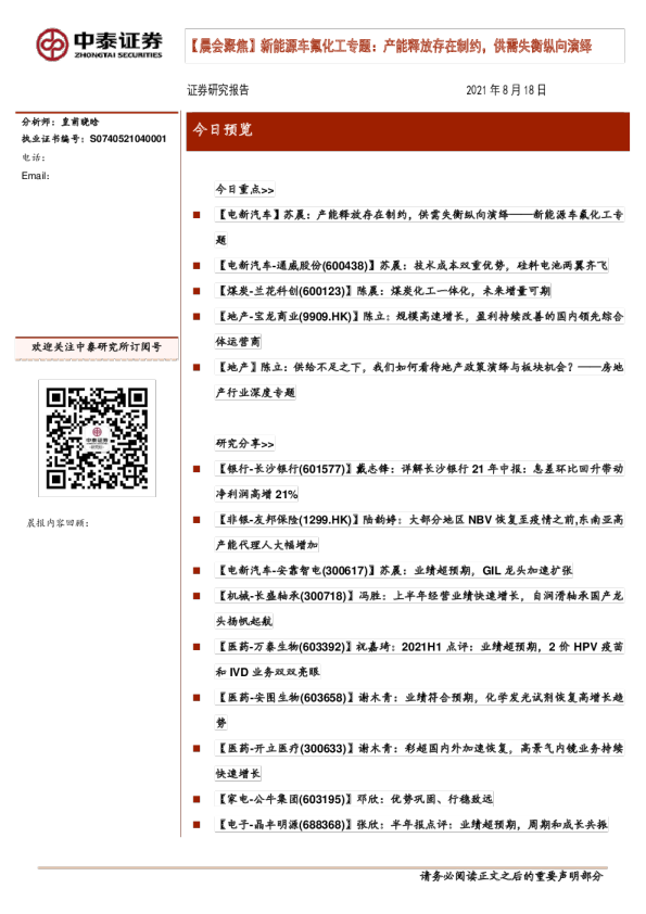 新能源车氟化工专题：产能释放存在制约，供需失衡纵向演绎