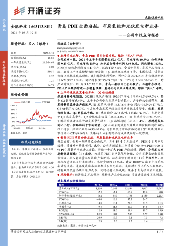 公司中报点评报告：青岛PDH全面启航，布局氢能和光伏发电新业务