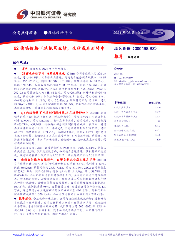 Q2猪鸡价格下跌拖累业绩，生猪成本好转中