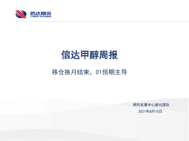 信达甲醇周报：移仓换月结束，01预期主导