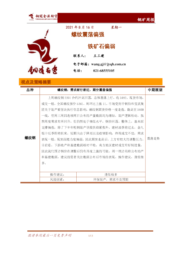 螺纹震荡偏强，铁矿石偏弱