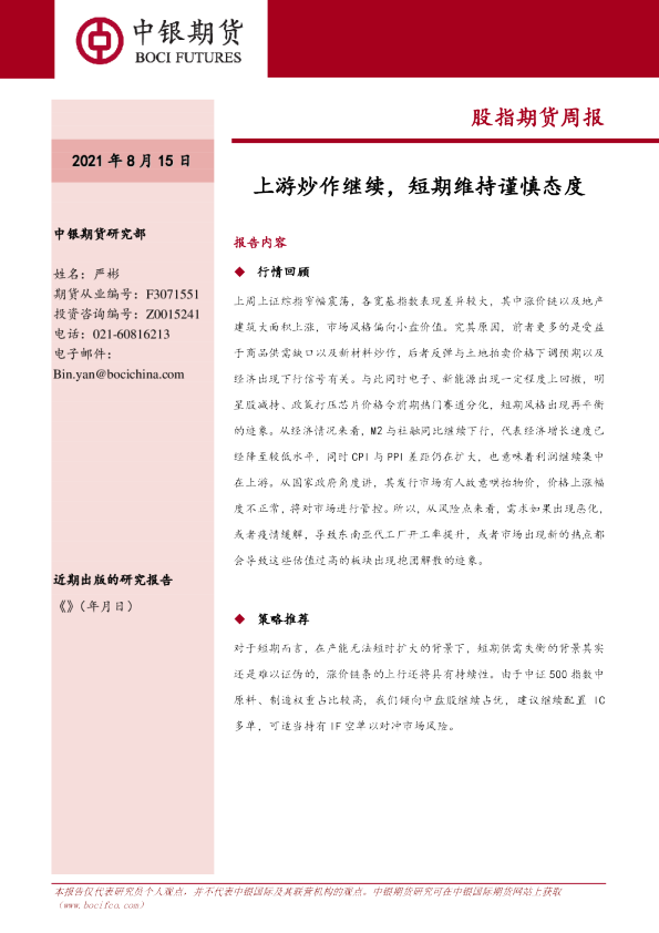 股指期货周报：上游炒作继续，短期维持谨慎态度