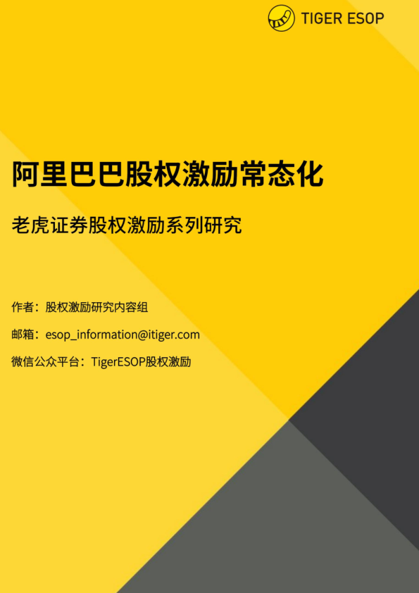 股权激励系列研究：阿里巴巴股权激励常态化