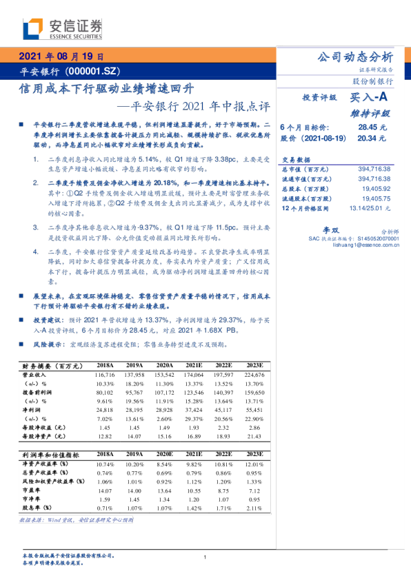 2021年中报点评：信用成本下行驱动业绩增速回升