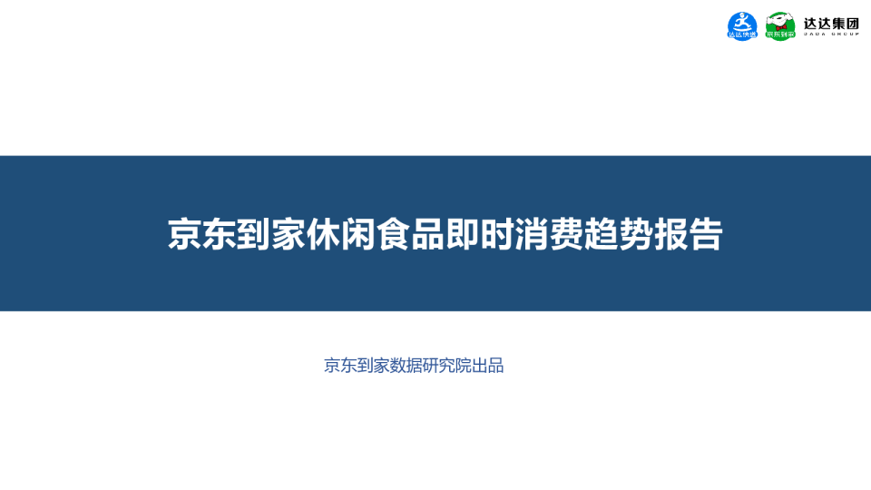 京东到家休闲食品即时消费趋势报告