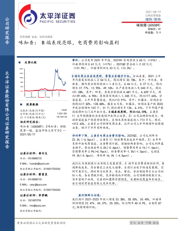味知香：B端表现亮眼，电商费用影响盈利