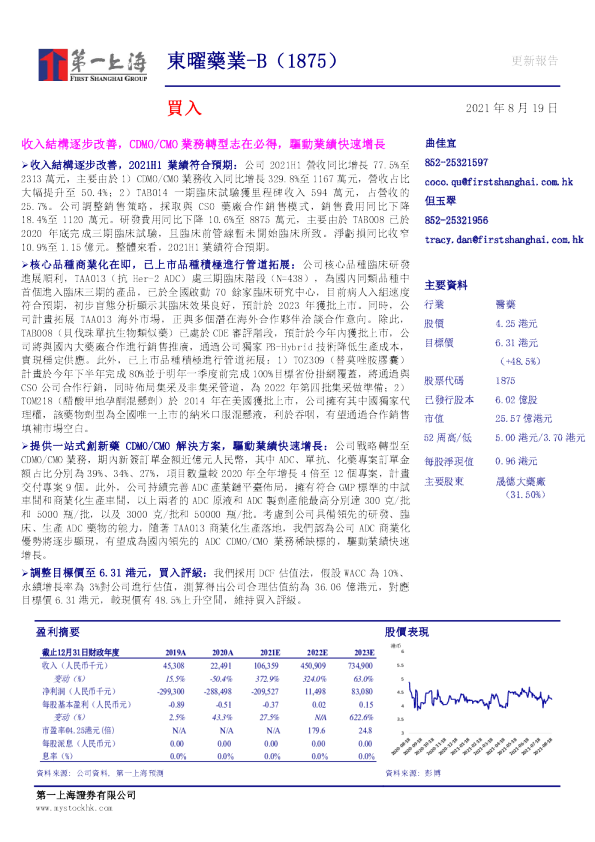 收入结构逐步改善，CDMO/CMO业务转型志在必得，驱动业绩快速增长