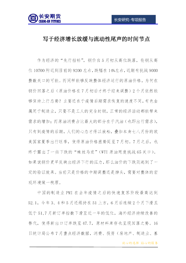 专项报告：写于经济增长放缓与流动性尾声的时间节点