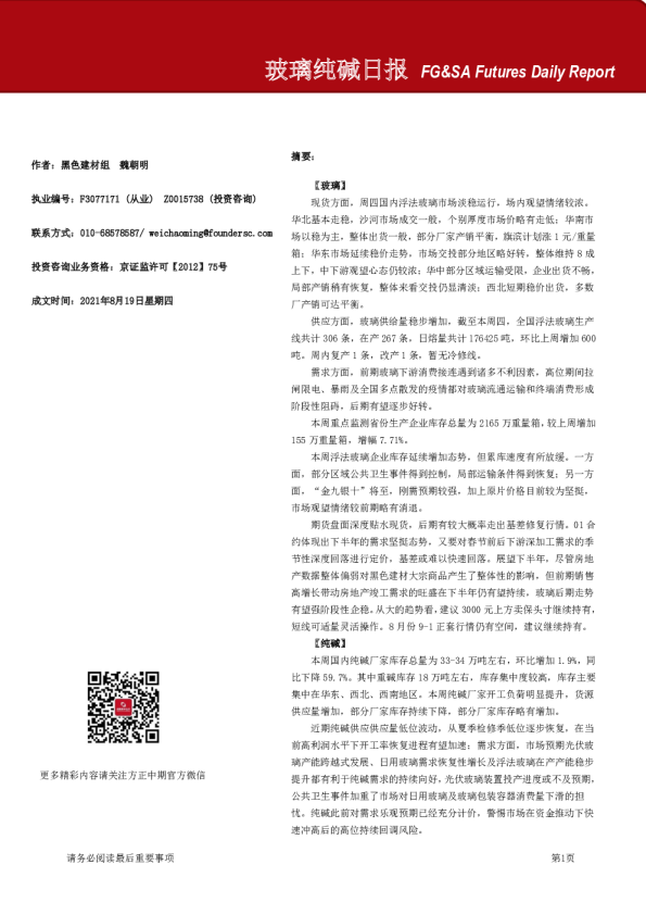 玻璃纯碱期货日报