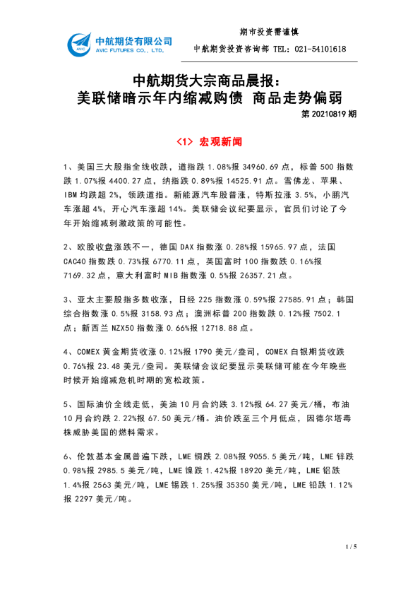 大宗商品晨报：美联储暗示年内缩减购债 商品走势偏弱