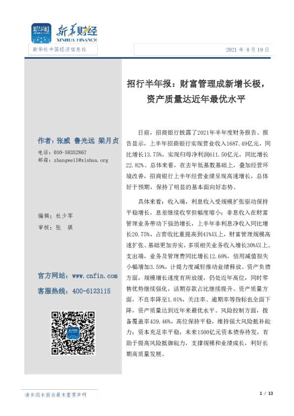 招商银行半年报：财富管理成新增长极，资产质量达近年最优水平