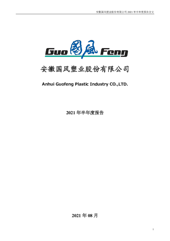 国风塑业：2021年半年度报告