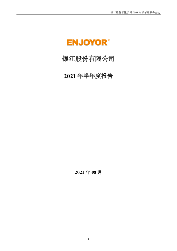 银江股份：2021年半年度报告