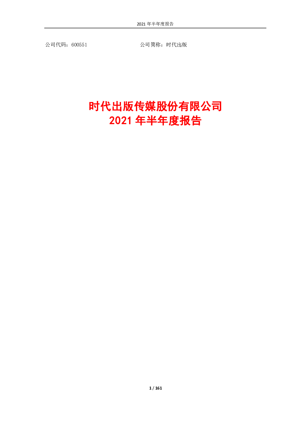 时代出版：时代出版传媒股份有限公司2021年半年度报告