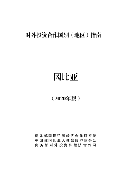 对外投资合作国别（地区）指南