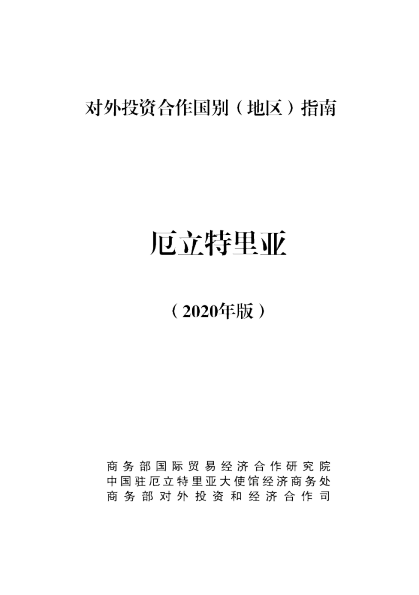 对外投资合作国别（地区）指南