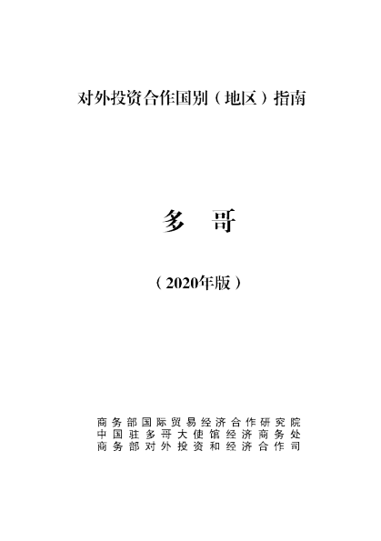 对外投资合作国别（地区）指南