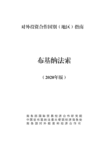对外投资合作国别（地区）指南